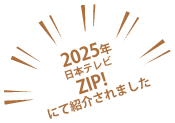 2025年日本テレビZIP!にて紹介されました